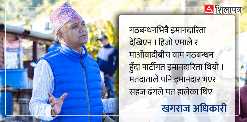 वाम गठबन्धनलाई मतदाताले सहज लिए, अहिलेकोमा रुचि देखिएनः खगराज अधिकारी (अन्तर्वार्ता)